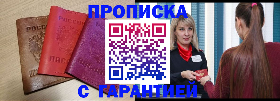 купить прописку в Семикаракорске